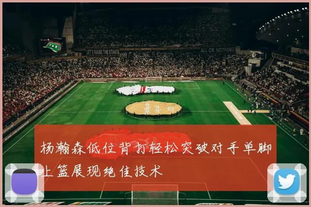 杨瀚森低位背打轻松突破对手单脚上篮展现绝佳技术