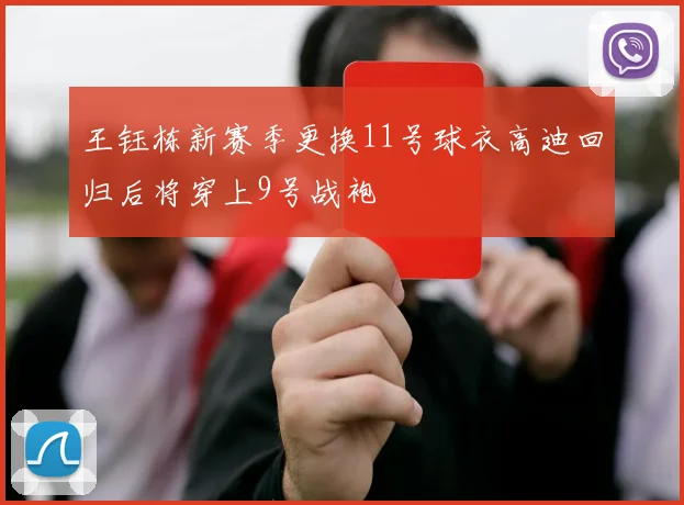 王钰栋新赛季更换11号球衣高迪回归后将穿上9号战袍
