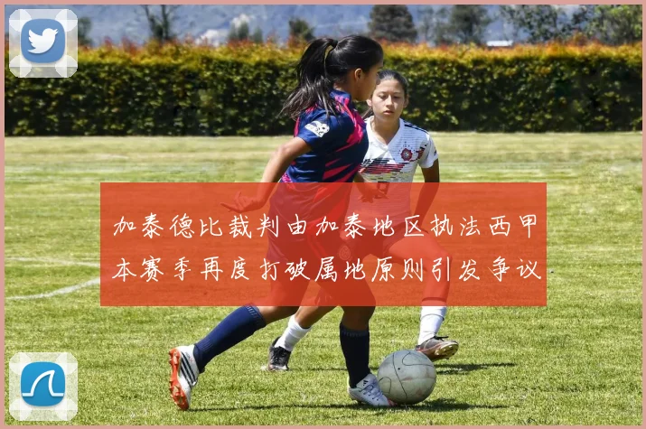 加泰德比裁判由加泰地区执法西甲本赛季再度打破属地原则引发争议