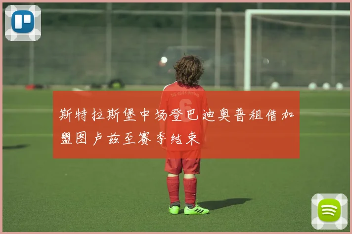 斯特拉斯堡中场登巴迪奥普租借加盟图卢兹至赛季结束