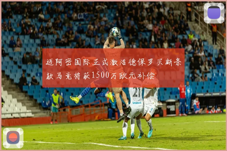 迈阿密国际正式激活德保罗买断条款马竞将获1500万欧元补偿