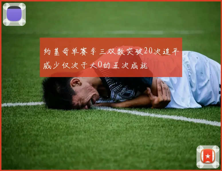 约基奇单赛季三双数突破20次追平威少仅次于大O的五次成就