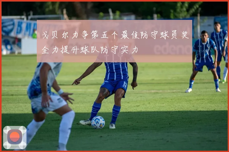 戈贝尔力争第五个最佳防守球员奖全力提升球队防守实力
