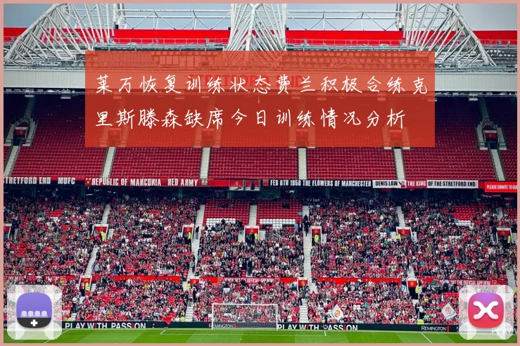 莱万恢复训练状态费兰积极合练克里斯滕森缺席今日训练情况分析