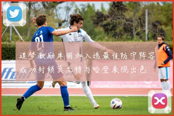 追梦激励库明加入选最佳防守阵容成功封锁莫兰特与哈登表现出色