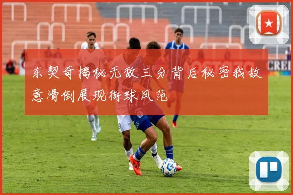 东契奇揭秘无敌三分背后秘密我故意滑倒展现街球风范