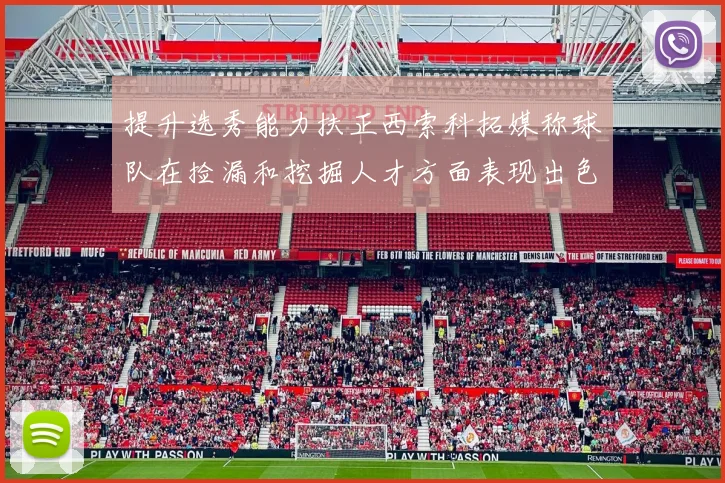 提升选秀能力扶正西索科拓媒称球队在捡漏和挖掘人才方面表现出色